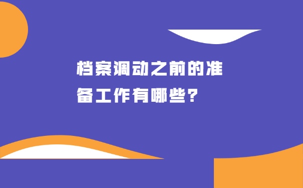 档案调动之前的准备工作有哪些？
