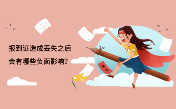 报到证造成丢失之后会有哪些负面影响？