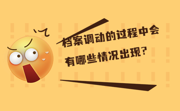 档案调动的过程中会有哪些情况出现？