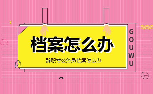 辞职考公务员档案问题