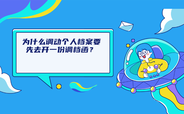 为什么调动个人档案要先去开一份调档函？