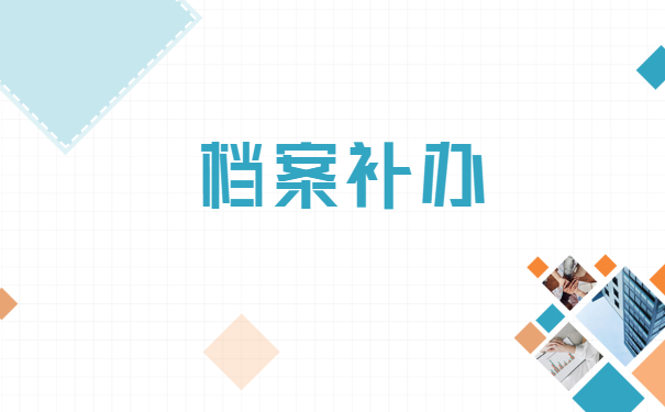 考研究生档案丢失不知道怎么办？小编来教你！