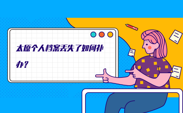 太原个人档案丢失了如何补办？