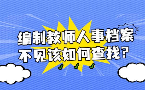 编制教师人事档案不见该如何查找？