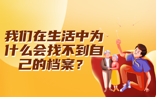 我们在生活中为什么会找不到自己的档案？