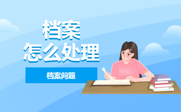 私企辞职考研档案怎么处理？