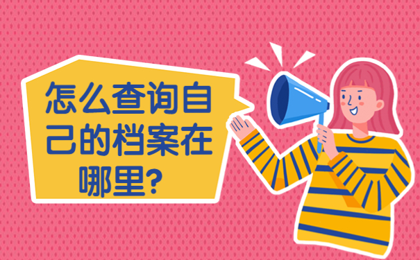 怎么查询自己的档案在哪里？