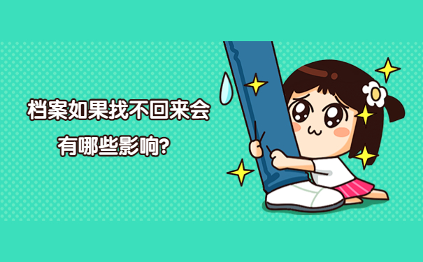 档案如果找不回来会有哪些影响？