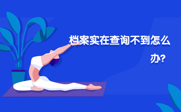 档案实在查询不到怎么办？
