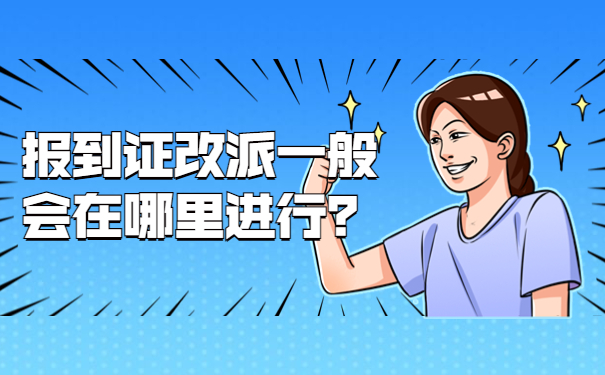 报到证改派一般会在哪里进行？
