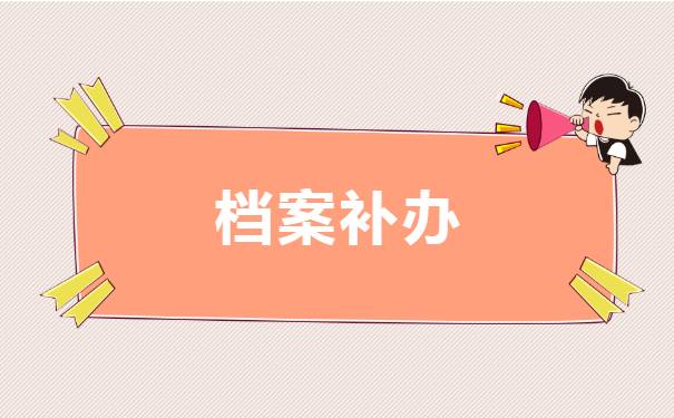 天津市个人档案丢失如何补办？怎么补办档案？