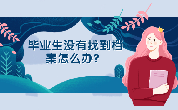毕业生没有找到档案怎么办？