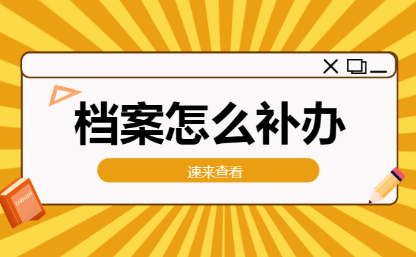 学生个人档案丢失怎么办？