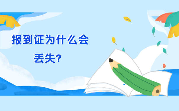 报到证为什么会丢失？