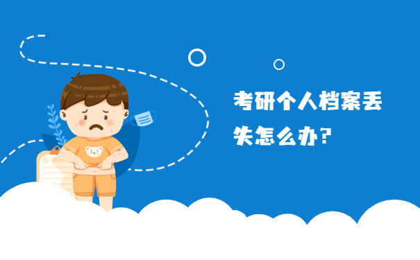 考研个人档案丢失怎么办？