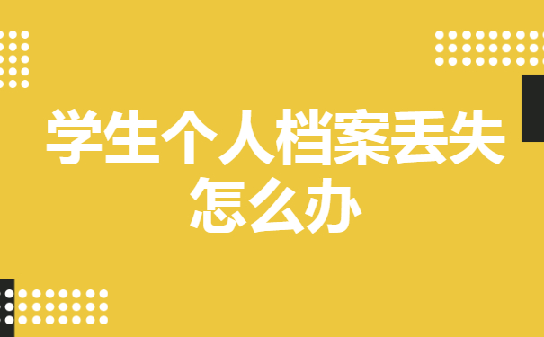 学生个人档案丢失怎么办？怎么补办档案？