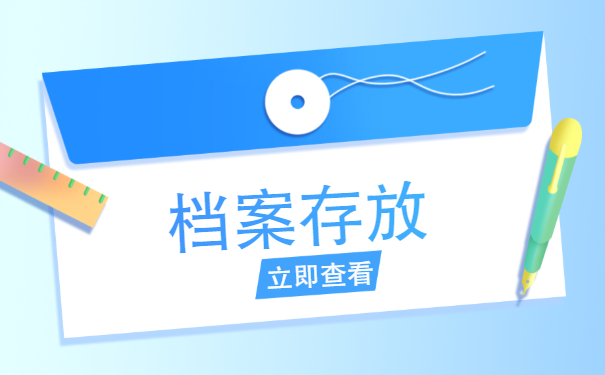 考研不找工作档案怎么处理？