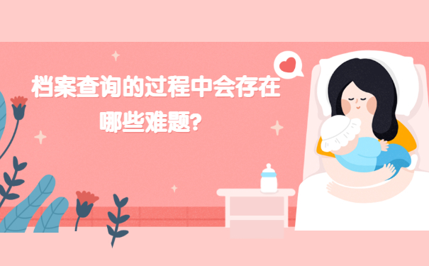 档案查询的过程中会存在哪些难题？