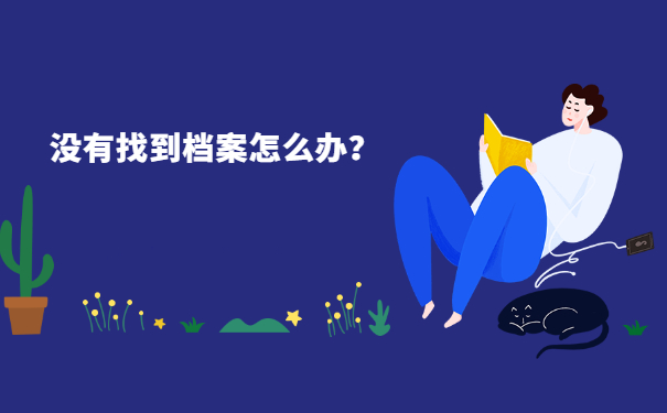 没有找到档案怎么办？