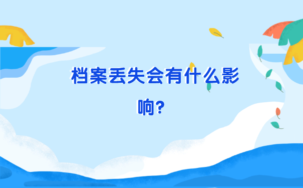 档案丢失会有什么影响？