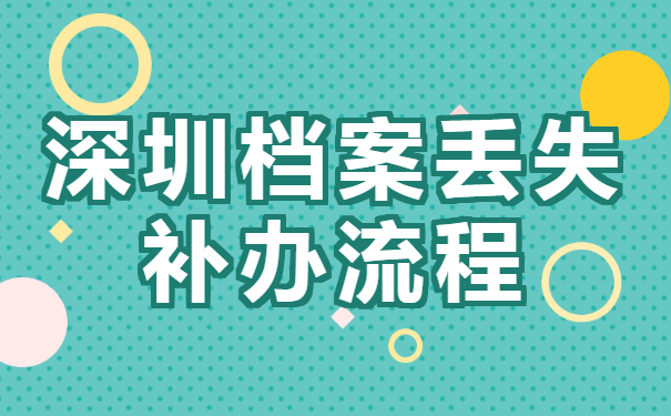 深圳个人档案丢失补办流程？怎么补办档案？