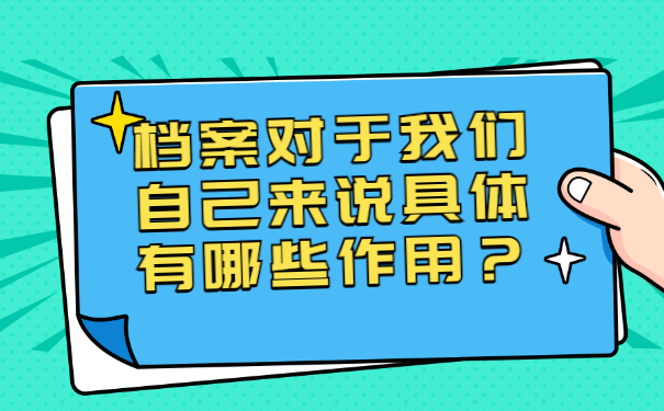 档案对于我们自己来说具体有哪些作用？