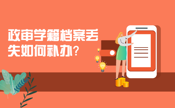 政审学籍档案丢失如何补办？