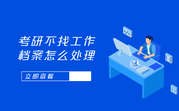 档案怎么处理？