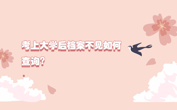 考上大学后档案不见如何查询？