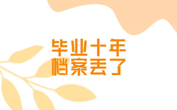 毕业十年档案丢了还能考公务员吗？小编来教你！