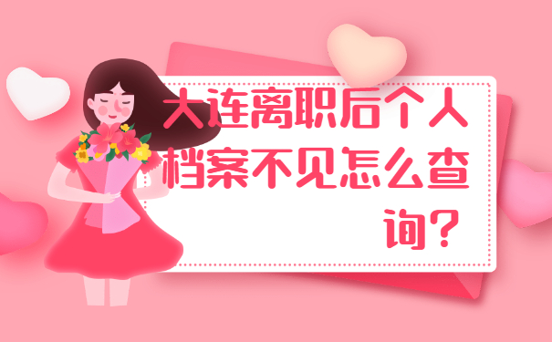 大连离职后个人档案不见怎么查询？