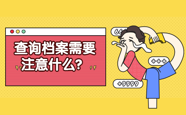 查询档案需要注意什么？