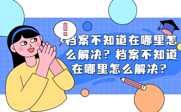 档案不知道在哪里怎么解决？