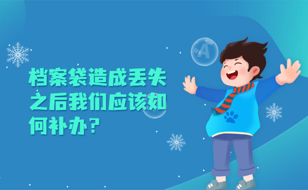 档案袋造成丢失之后我们应该如何补办？