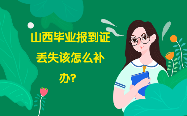 山西毕业报到证丢失该怎么补办？
