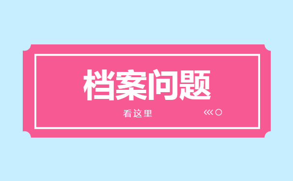 辞职考公务员档案怎么办？小编来教你！