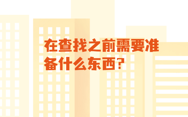 在查找之前需要准备什么东西？