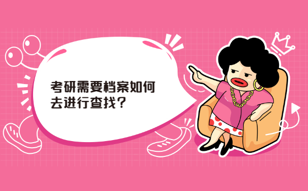 考研需要档案如何去进行查找？