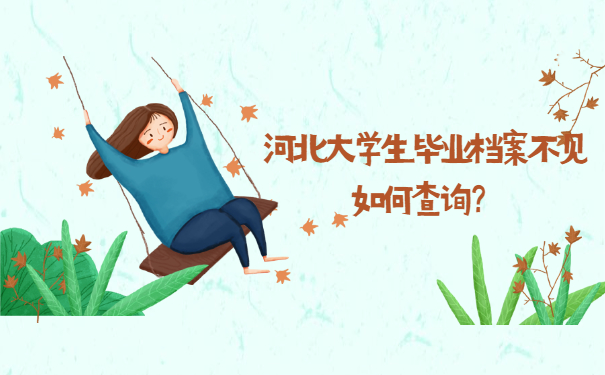 河北大学生毕业档案不见如何查询？