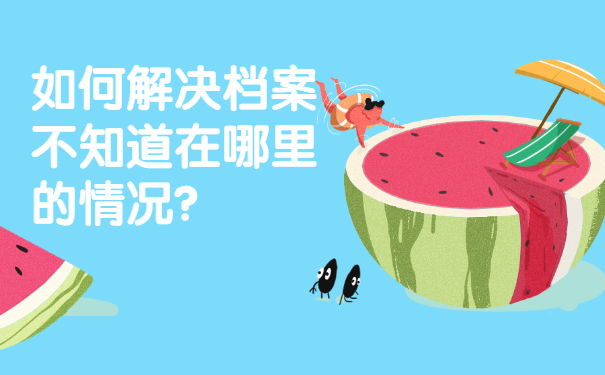 如何解决档案不知道在哪里的情况？