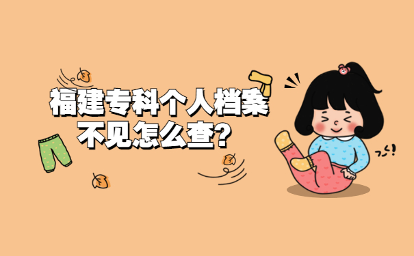 福建专科个人档案不见怎么查？