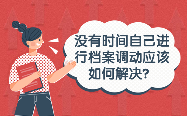 没有时间自己进行档案调动应该如何解决？