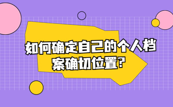如何确定自己的个人档案确切位置？
