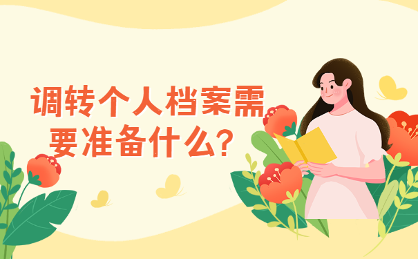 调转个人档案需要准备什么？调转个人档案需要准备什么？