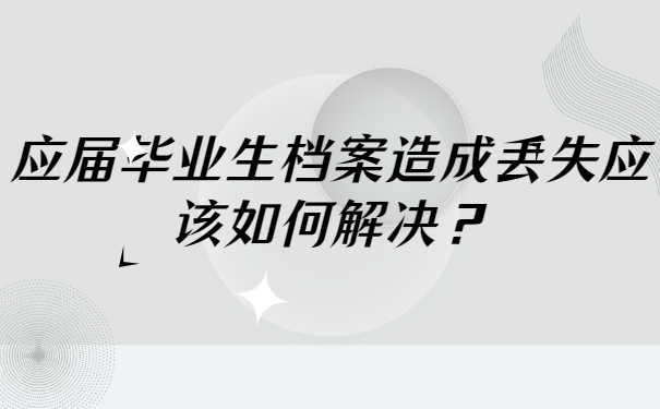 应届毕业生个人档案丢失怎么办？