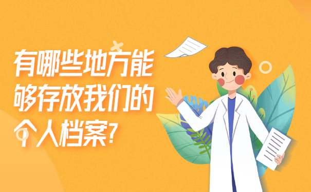 有哪些地方能够存放我们的个人档案？