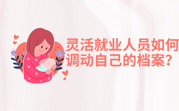 灵活就业人员如何调动自己的档案？