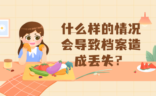 什么样的情况会导致档案造成丢失？