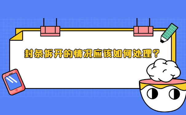 封条拆开的情况应该如何处理？