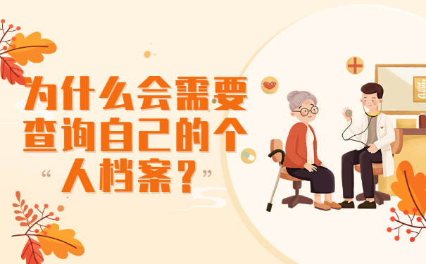 为什么会需要查询自己的个人档案？